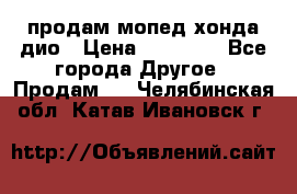 продам мопед хонда дио › Цена ­ 20 000 - Все города Другое » Продам   . Челябинская обл.,Катав-Ивановск г.